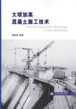 大坝加高混凝土施工技术