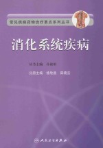 消化系统疾病