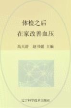 体检之后在家改善血压
