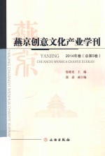燕京创意文化产业学刊 2014年卷（总第5卷）