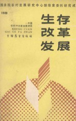 生存·改革·发展 中国农村中长期发展研究 1989