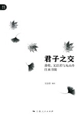 君子之交 萧乾、文洁若与丸山升往来书简