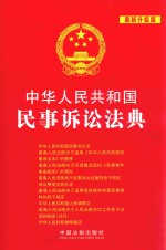 中华人民共和国民事诉讼法典 最新升级版