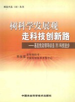 树科学发展观走科技创新路 基层党政领导谈县(市)科技进步