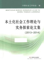 本土化社会工作理论与实务探索论文集 2013-2014