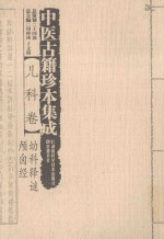 中医古籍珍本集成 儿科卷 幼科释谜、颅囟经