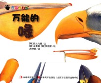 奇趣大自然 万能的喙