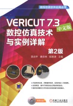 VERICUT 7.3中文版数控仿真技术与实例详解