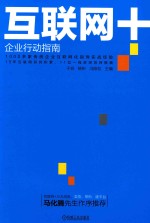 互联网+ 企业行动指南