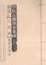 中医古籍珍本集成 儿科卷 婴童百问 下