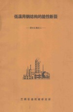 低温用钢结构的脆性断裂 译文汇编 2