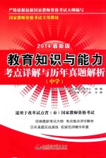 教育知识与能力考点详解与历年真题解析 2014最新版 中学