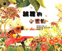 奇趣大自然 跳舞的小蜜蜂