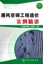 通风空调工程造价实例精讲
