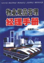 物业规范管理经理手册 上