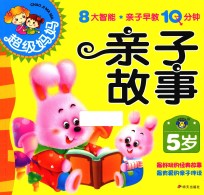 超级妈妈·亲子早教10分钟 亲子故事 5岁