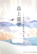 岛上纵笔 香港作联会员散文集