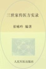 三世家传医方实录