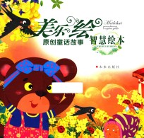 美乐绘原创童话故事 智慧绘本