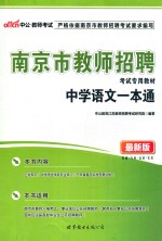 南京市教师招聘考试专用教材 中学语文一本通 最新版