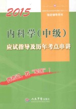 2015内科学（中级）应试指导及历年考点串讲