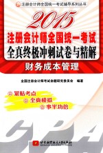 2015注册会计师全国统一考试全真终极冲刺试卷与精解 财务成本管理