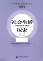 社会生活探索 以性伦文化为中心