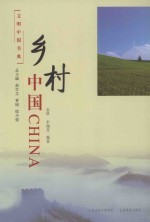 文明中国书典 乡村中国