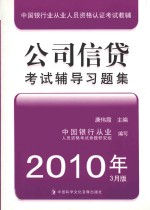 公司信贷考试辅导习题集
