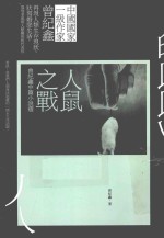 人鼠之战 曾纪鑫中篇小说选