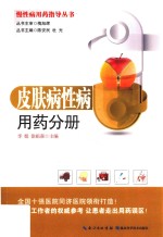 慢性病用药指导丛书 皮肤病性病用药分册