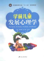 学前儿童发展心理学