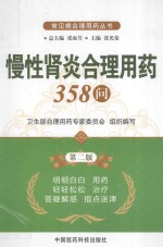 慢性肾炎合理用药358问