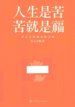 人生是苦,苦就是福
