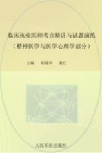 临床执业医师考点精讲与试题演练 精神医学与医学心理学部分