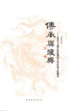 传承与复兴 社会主义核心价值观的中华传统文化解读