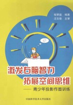 激发右脑智力，拓展空间思维 青少年投影作图训练