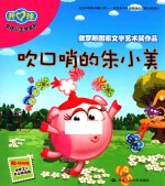 女孩公主梦系列 吹口哨的朱小美