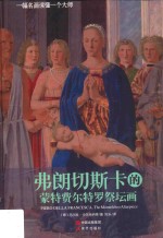 一幅名画读懂一个大师 弗朗切斯卡的蒙特费尔特罗祭坛画