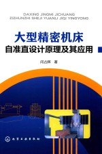 大型精密机床自准直设计原理及其应用