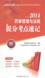 国家执业药师资格考试辅导用书 药事管理与法规提分考点速记 2014新大纲版