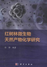 红树林微生物天然产物化学研究