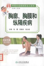 胸廓、胸膜和纵隔疾病