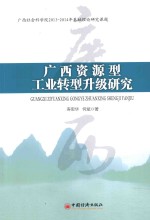 广西资源型工业转型升级研究