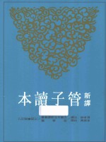 新译管子读本 下