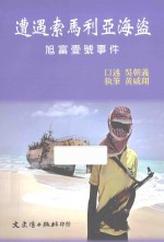 遭遇索马利亚海盗 旭富壹号事件