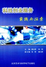科技创业服务实践与探索