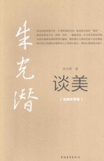 季光潜谈美 绘本珍赏版