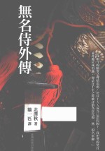 无名侍外传