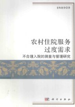 农村住院服务过度需求 不合理入院的测量与管理研究